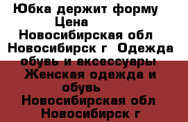 Юбка держит форму › Цена ­ 300 - Новосибирская обл., Новосибирск г. Одежда, обувь и аксессуары » Женская одежда и обувь   . Новосибирская обл.,Новосибирск г.